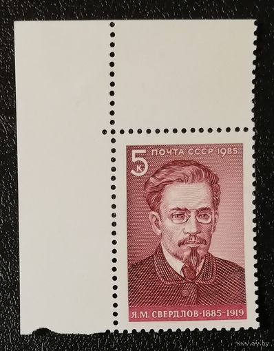 Свердлов (СССР 1985) чист