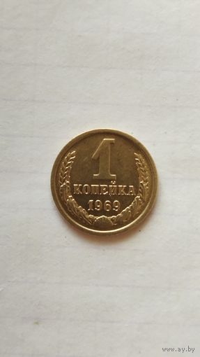 1 копейка 1969 г. СССР.