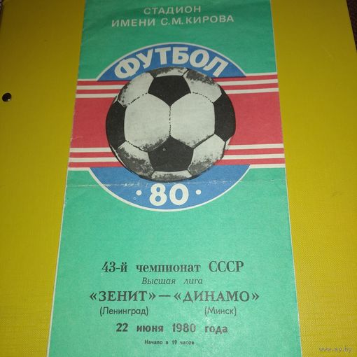 Зенит Ленинград -Динамо Минск 22.06.1980