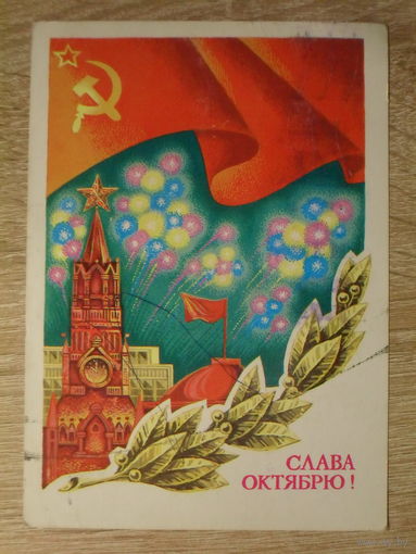 ПОДПИСАННАЯ ПОЧТОВАЯ ОТКРЫТКА СССР. "СЛАВА ОКТЯБРЮ!" худ. Г. РЕНКОВ. 1980 год.