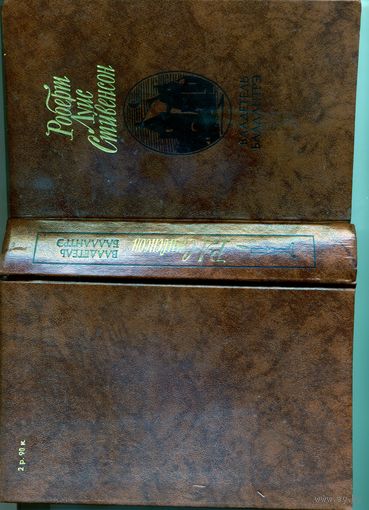 КНИГА, Р.Л. Стивенсон. Владетель Балантрэ и др.  М-ва, "ПРАВДА" 1987