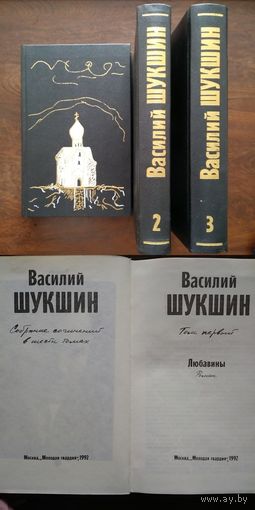 Василий Шукшин. Собрание сочинений в 6 томах (комплект из 3 книг, тт. 1,2,3). М Молодая гвардия 1992