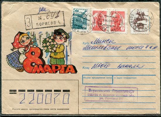 Беларусь. Конверт п.п. Заказное. 8 Марта. Штемпель Борисов 1991