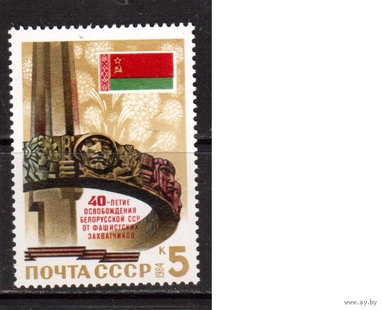 СССР-1984, (Заг.5457)  **,  40-лет освобождения Белоруссии