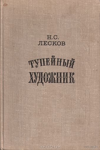 Н. С. Лесков. Тупейный художник.