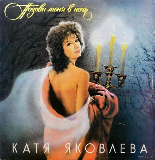 Катя Яковлева – Позови Меня В Ночь, LP 1991
