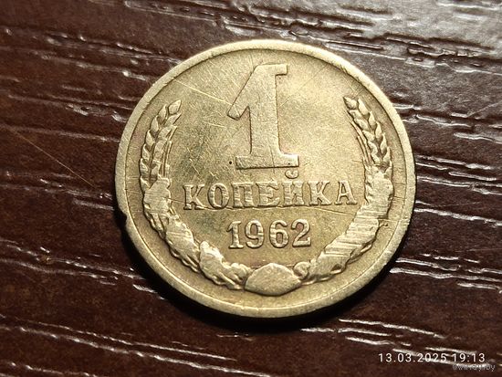 1 копейка 1962