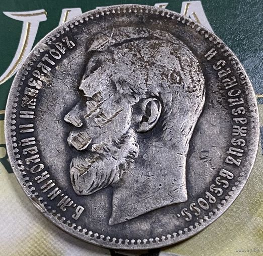 1 рубль 1898г.