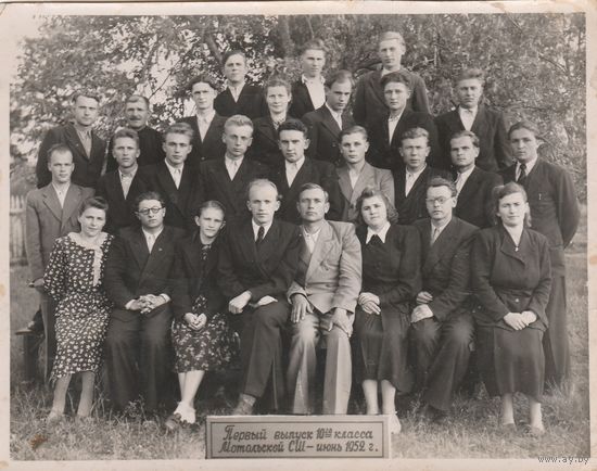 Фотография-первый выпуск 10-го класса Мотольской школы -июнь 1952 год.