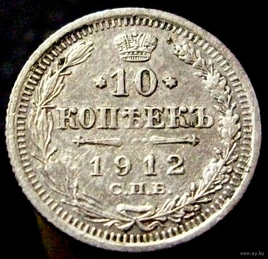 10 копеек 1912 ЭБ