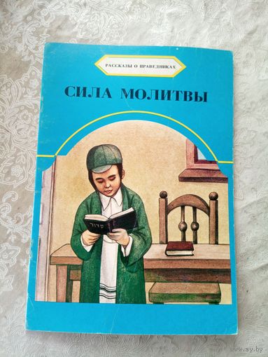 Рассказы о праведниках\01