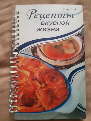 Л. А. Узун. РЕЦЕПТЫ ВКУСНОЙ ЖИЗНИ