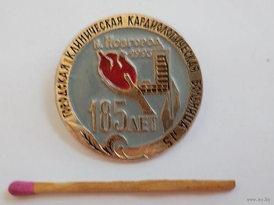 Знак. Нижний Новгород. Городская клиническая кардиологическая больница N 5, 185 лет. 1993