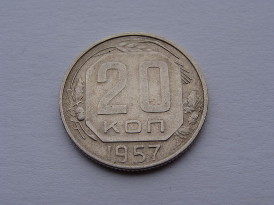 СССР.  20 копеек 1957 год   Y#125