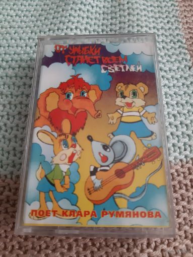 Кассета  От улыбки станет всем светлей. Поёт Клара Румянцева