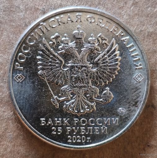 Россия 25 рублей 2020 г., Медицинские работники, UC# 1008