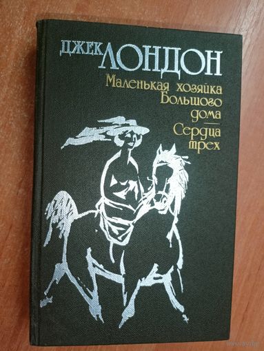 Джек Лондон "Маленькая хозяйка большого дома. Сердца трех"