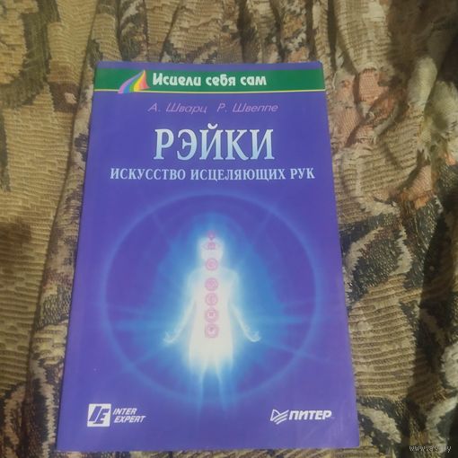 А.Шварц.Р.Швеппе.  Рэйки искусство исцеляющих рук.
