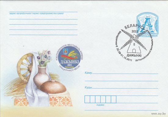 Беларусь 2011 СГ XV Республиканский фестиваль-ярмарка тружеников села Дожинки-2011 (Молодечно-6) (к4сп)