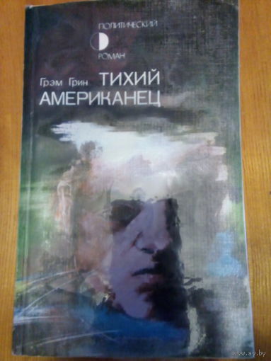 ГРИН ТИХИЙ АМЕРИКАНЕЦ