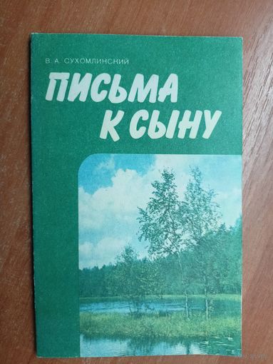 Василий Сухомлинский "Письма к сыну"