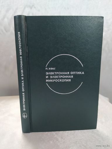 Электронная оптика и электронная микроскопия