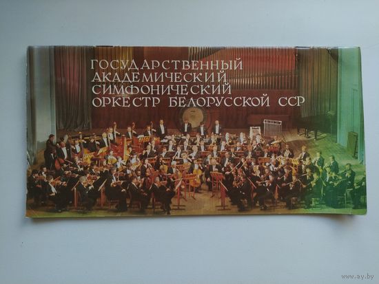 Государственный академический симфонический оркестр Белорусской ССР