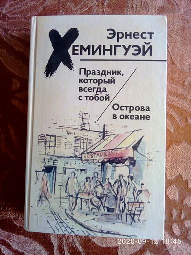 Эрнест Хемингуэй "Острова в океане" и "Праздник который всегда с тобой". К каждому лоту+бонус.