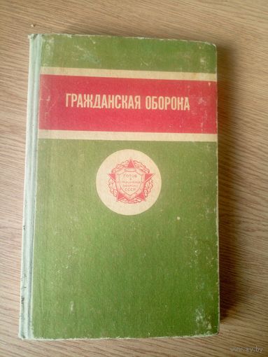 Гражданская Оборона СССР\6
