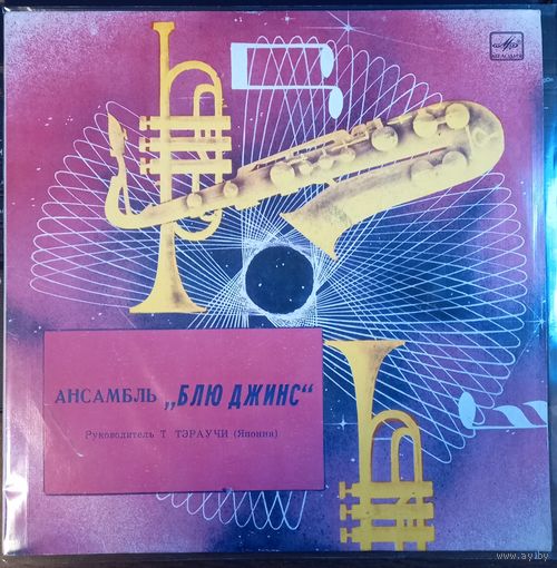 Блю Джинс – Ансамбль Блю Джинс