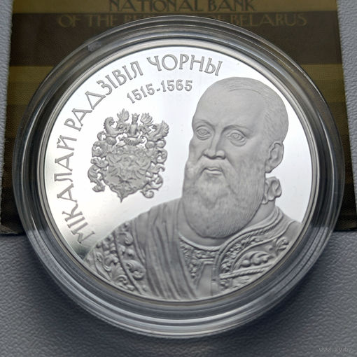 Памятная монета "Мiкалай Радзiвiл Чорны" ("Николай Радзивилл Черный") 20 рублей