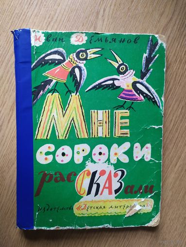 Мне сороки рассказали\017