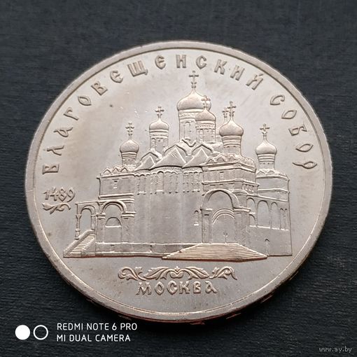 5 рублей 1989 г. Благовещенский собор.