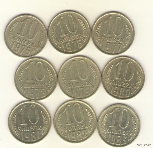 10 копеек 1975, 1976,1977,1978,1980,1981, 1982, 1983 г. "К"