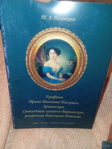 Графиня Ирина Ивановна Паскевич Эриванская , светлейшая княгиня варшавская рожденная воронцова-дашкова , 2002 год