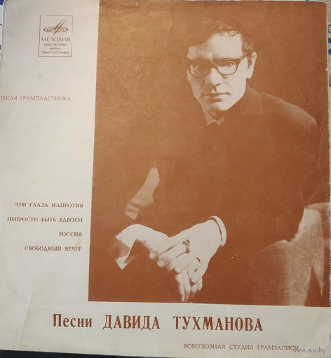 Давид Тухманов - Песни Давида Тухманова - 1970,Flexi-disc,7", 33 1/3 RPM,Mono,Made in USSR.