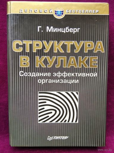 Генри Минцберг. Структура в кулаке. Создание эффективной организации // Серия: Деловой бестселлер