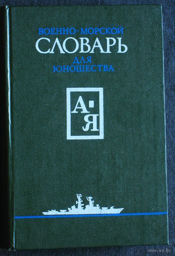 Военно-морской словарь для юношества