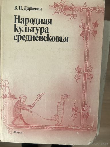 Народная культура средневековья