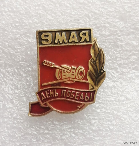 9 мая День Победы. ВОВ 1941-1945 #0371-WP7