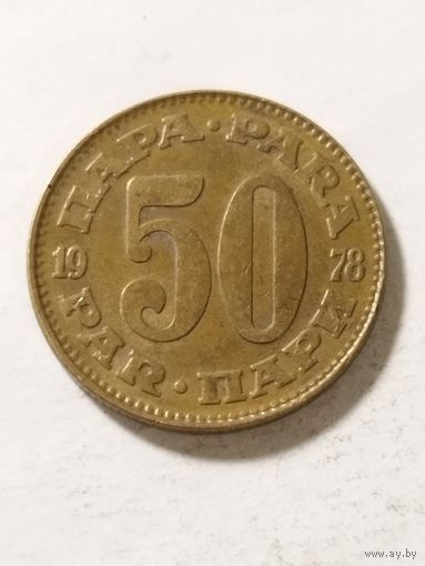 Югославия 50 пара 1978