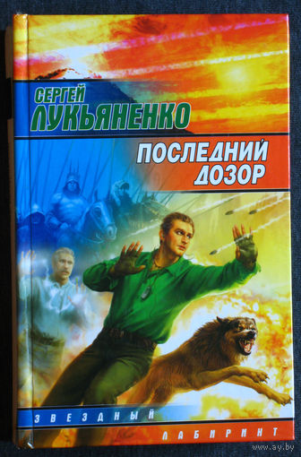 Сергей Лукьяненко Последний дозор