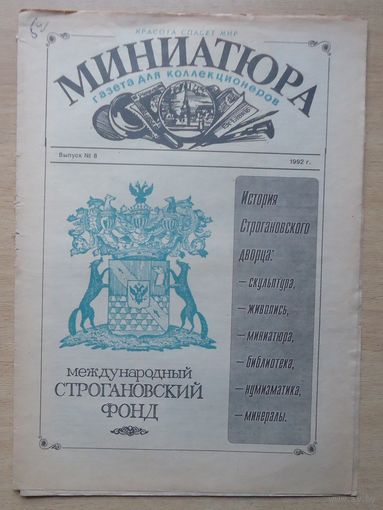 Газета Миниатюра 1991-93