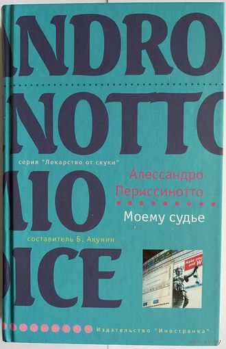 Алессандро Периссинотто. Моему судье. Серия: Лекарство от скуки. Составитель Борис Акунин. М. Иностранка 2007г. 320с. Твердый переплет, уменьшенный формат