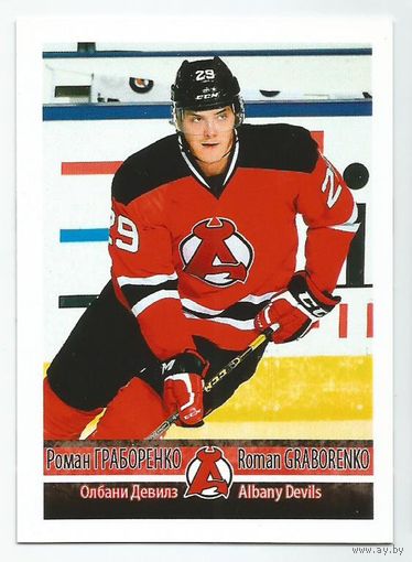 Роман Граборенко / "Олбани Девилз"/ АХЛ  / Roman Graborenko - Albany Devils.
