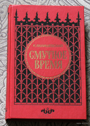 К.Валишевский Смутное время. Репринтное воспроизведение издания 1911 года.