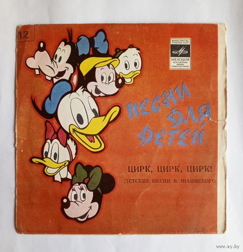 Виниловая пластинка Цирк! Цирк! Цирк! Песни для детей В.Шаинского
