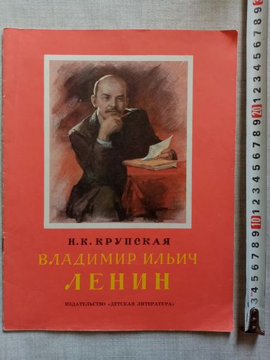 Н.К. Крупская. Владимир Ильич Ленин. 1984 г Илл. И. Незнайкин. Большой формат