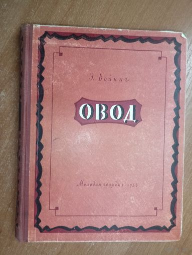 Этель Войнич "Овод"