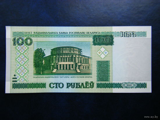 100 рублей бЕ 2000г. UNC.